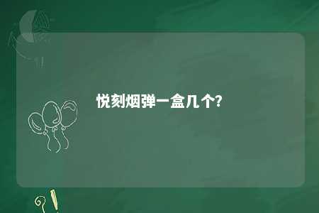 悦刻烟弹一盒几个	？ 